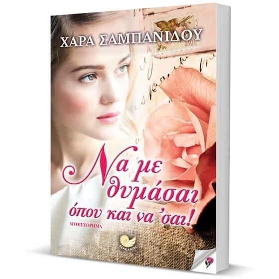 Να με θυμάσαι όπου και να' σαι! image 2