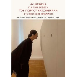 4+1 Κείμενα για την έκθεση του Γιώργου Χατζημιχάλη στο Μουσείο Μπενάκη
