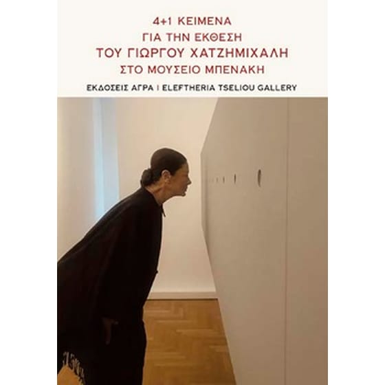 4+1 Κείμενα για την έκθεση του Γιώργου Χατζημιχάλη στο Μουσείο Μπενάκη image 0