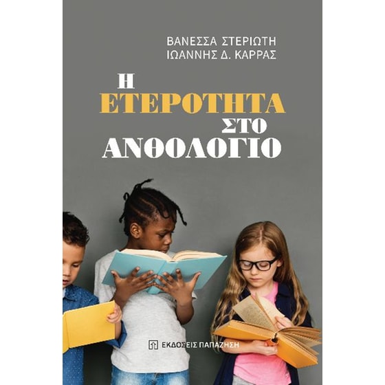 Η ετερότητα στο ανθολόγιο image 0