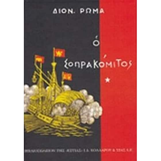 Ο Σοπρακόμιτος image 0