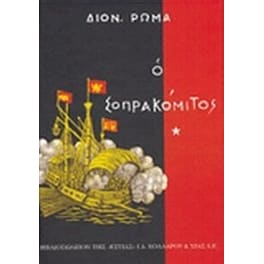 Ο Σοπρακόμιτος
