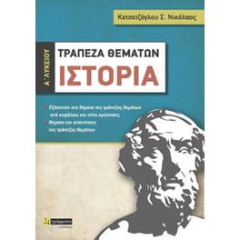 Τραπεζα θεμάτων Ιστορίας Α' Λυκείου