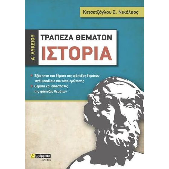 Τραπεζα θεμάτων Ιστορίας Α' Λυκείου image 0