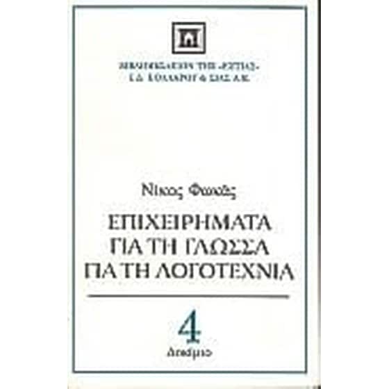 Επιχειρήματα για τη γλώσσα, για τη λογοτεχνία image 0