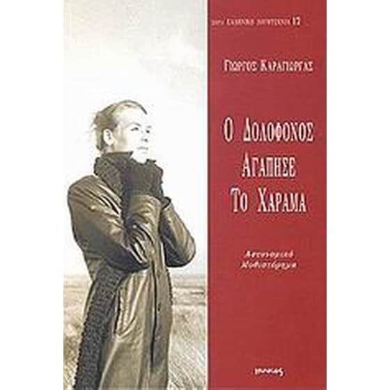 Ο δολοφόνος αγάπησε το χάραμα image 0