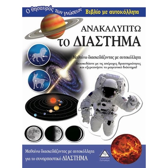 Ανακαλύπτω το Διάστημα image 0