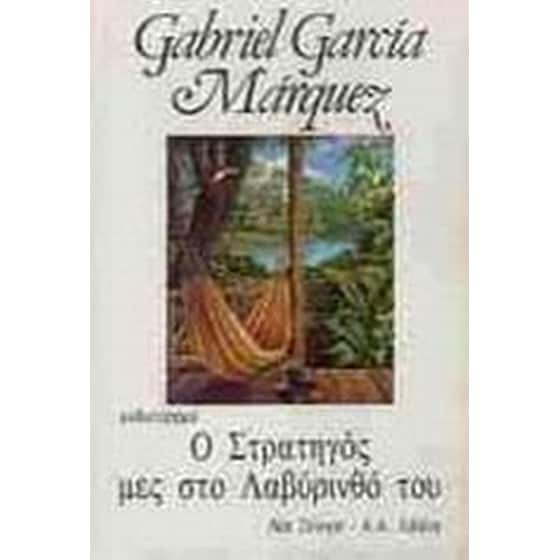 Ο στρατηγός μες στο λαβύρινθό του image 0