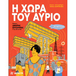 Η χώρα του αύριο