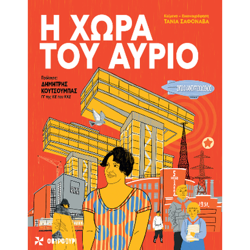 Η χώρα του αύριο