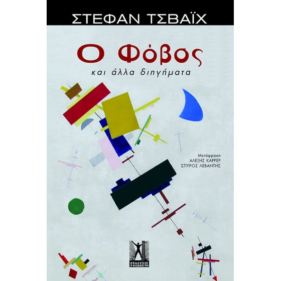 Ο φόβος image 0