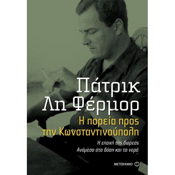 Η πορεία προς την Κωνσταντινούπολη. Η εποχή της δωρεάς. Ανάμεσα στα δάση και τα νερά image 0