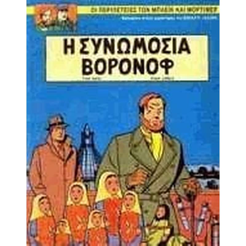 Η συνωμοσία Βορονόφ