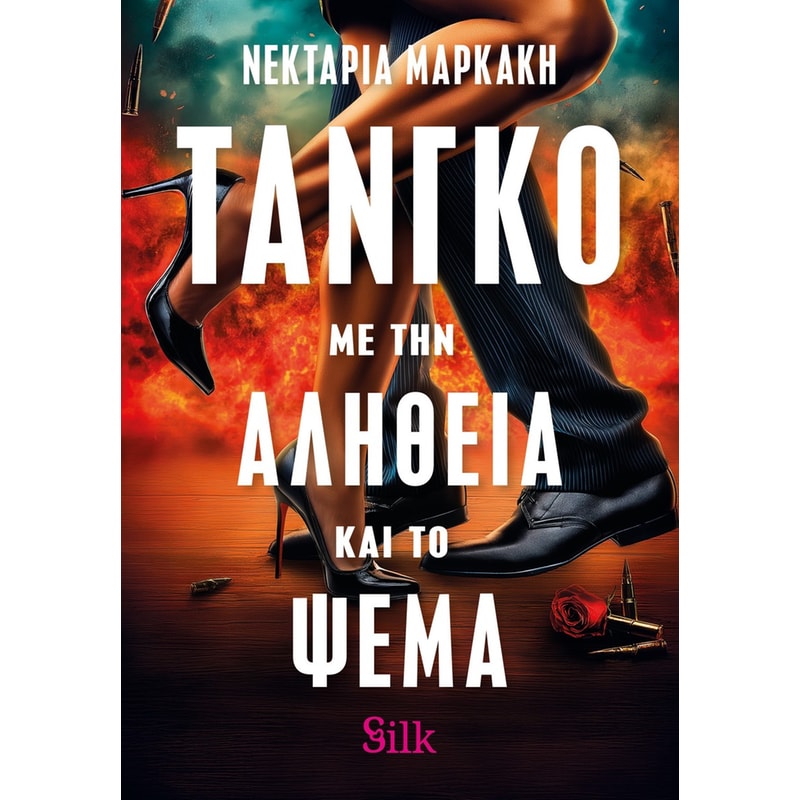 ΤΑΝΓΚΟ ΜΕ ΤΗΝ ΑΛΗΘΕΙΑ ΚΑΙ ΤΟ ΨΕΜΑ