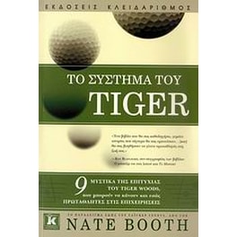 Το σύστημα του Tiger
