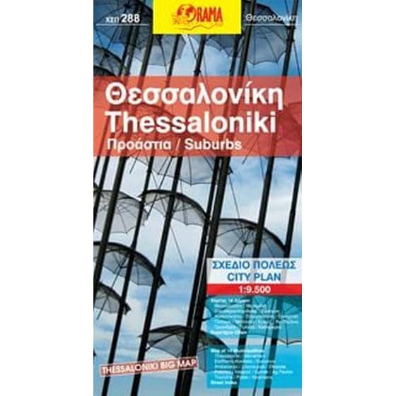 Θεσσαλονίκη - Μέγα Χάρτης (αναδιπλούμενος χάρτης) image 0