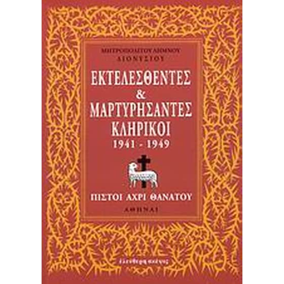 Εκτελεσθέντες και μαρτυρήσαντες κληρικοί 1941-1949 image 0