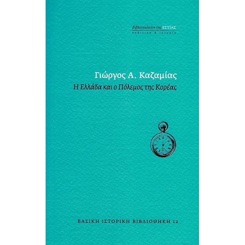 Η Ελλάδα και ο πόλεμος της Κορέας
