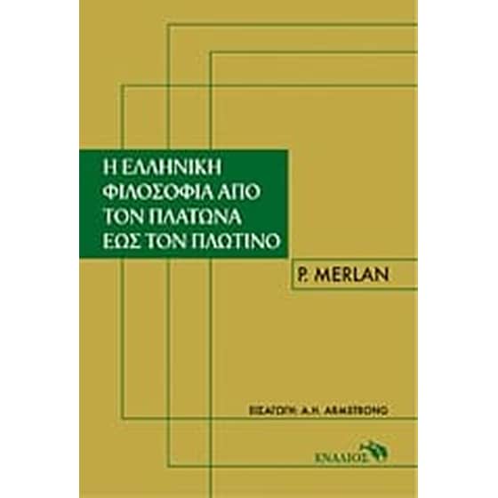 Η ελληνική φιλοσοφία από τον Πλάτωνα έως τον Πλωτίνο image 0