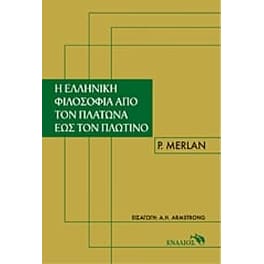 Η ελληνική φιλοσοφία από τον Πλάτωνα έως τον Πλωτίνο