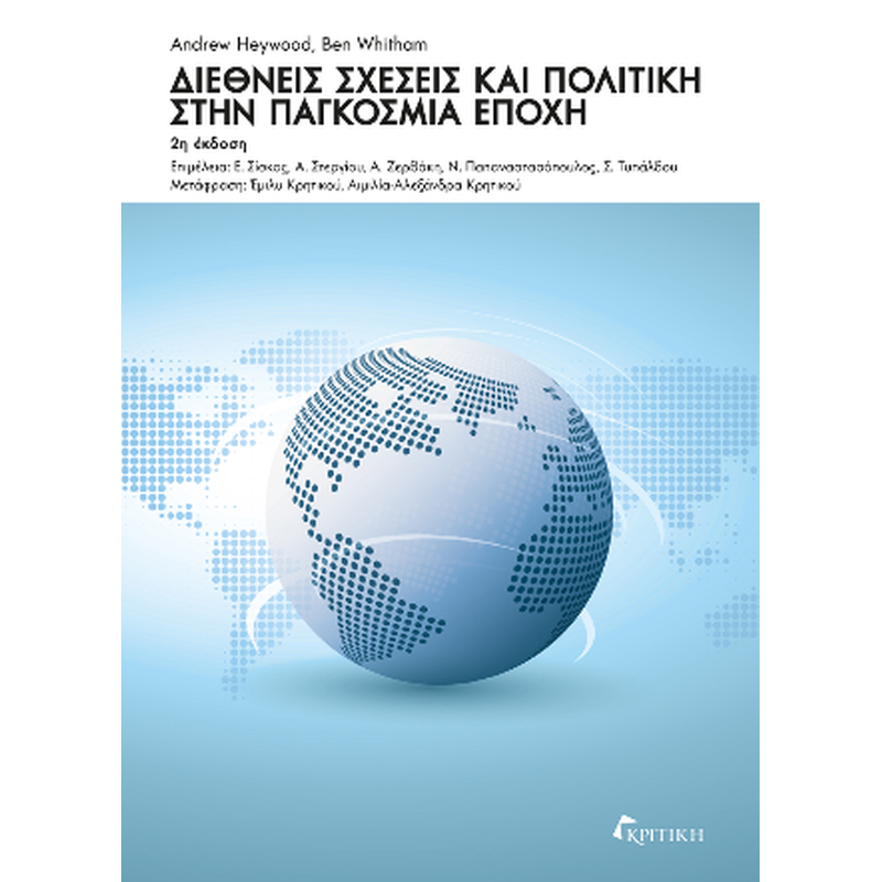 Διεθνείς σχέσεις και πολιτική στην παγκόσμια εποχή 2η έκδοση