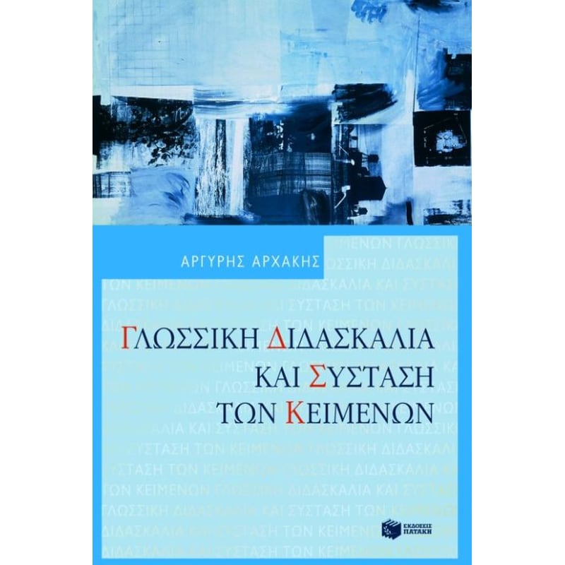 Γλωσσική διδασκαλία και σύσταση των κειμένων