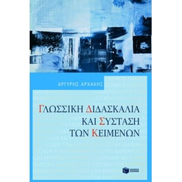 Γλωσσική διδασκαλία και σύσταση των κειμένων
