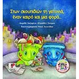 Στων σκουπιδιών τη γειτονιά, έναν καιρό και μια φορά...