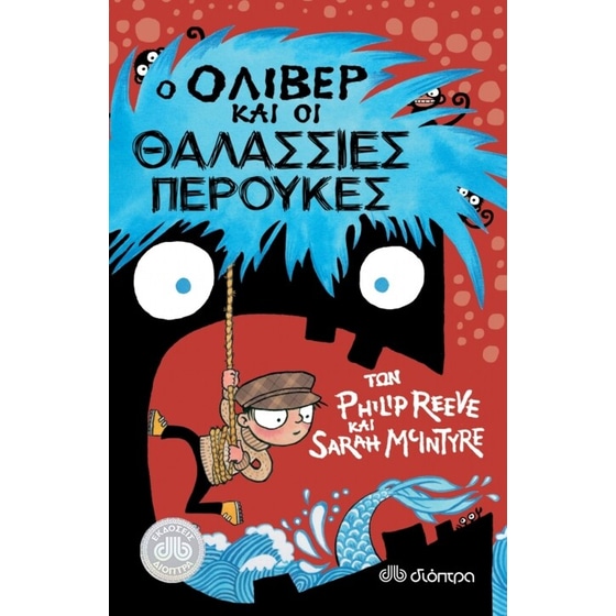Ο Όλιβερ και οι θαλάσσιες περούκες image 0