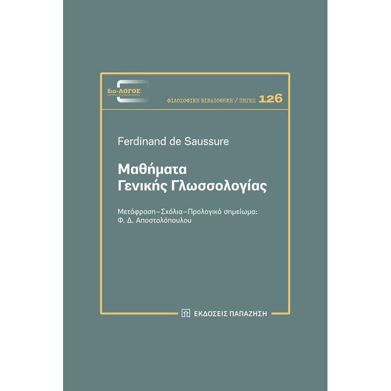 Μαθήματα γενικής γλωσσολογίας