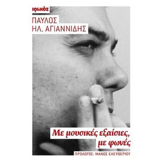 Με μουσικές εξαίσιες, με φωνές image 0