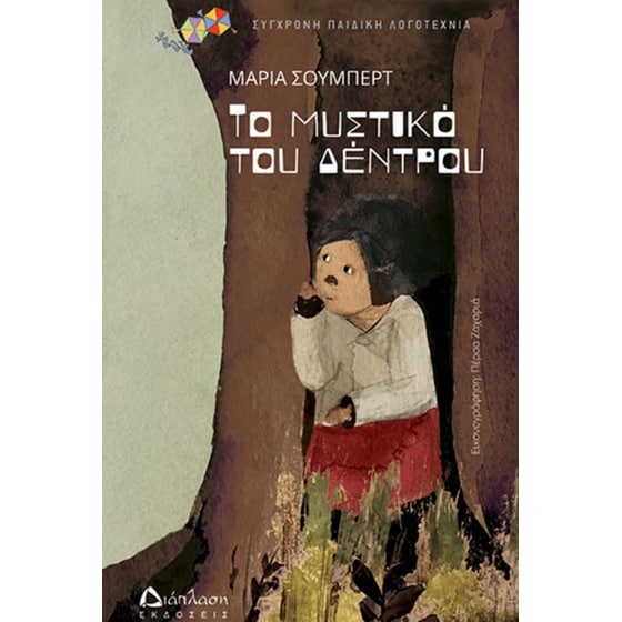 Το μυστικό του δέντρου image 0