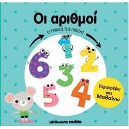 Ο τροχός της γνώσης- Οι αριθμοί