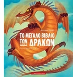 Το μεγάλο βιβλίο των δράκων