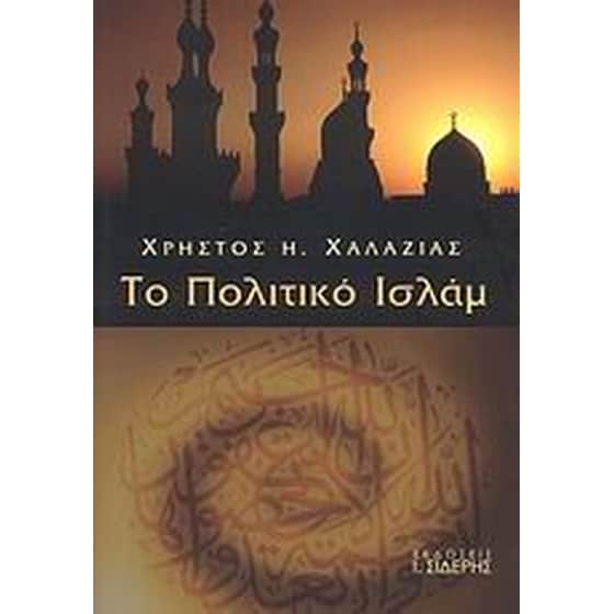 Το πολιτικό Ισλάμ image 0