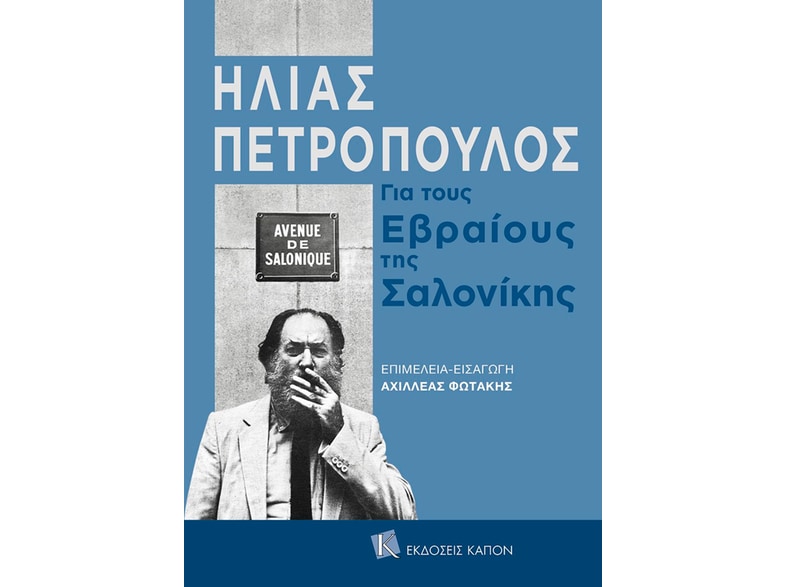 Για τους Εβραίους της Σαλονίκης