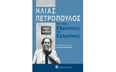 Για τους Εβραίους της Σαλονίκης