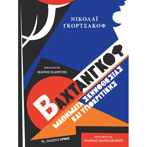 Βαχτάνγκοφ image 0