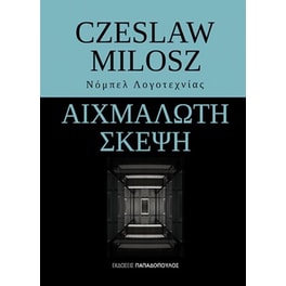 Αιχμάλωτη σκέψη