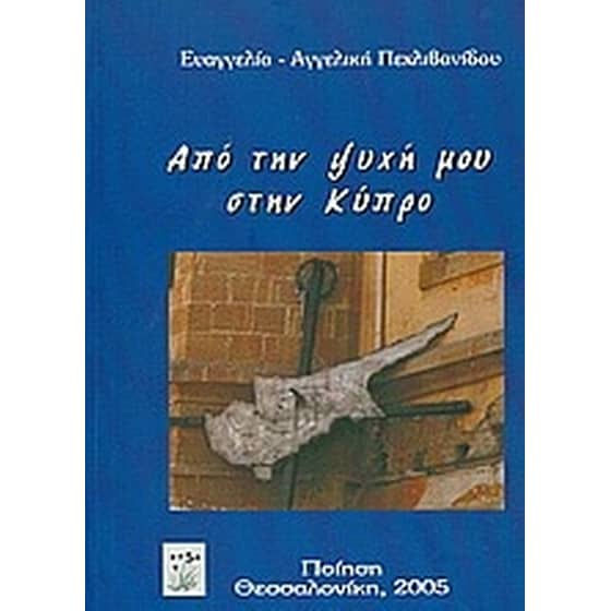 Από την ψυχή μου στην Κύπρο image 0