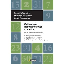 Μαθηματικά προσανατολισμού Γ' Λυκείου