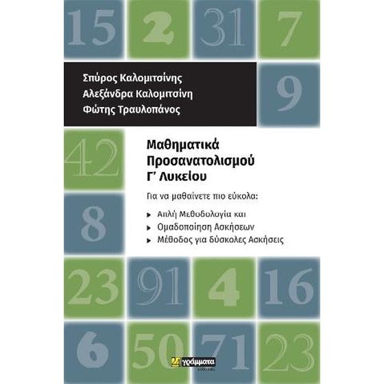 Μαθηματικά προσανατολισμού Γ' Λυκείου image 0