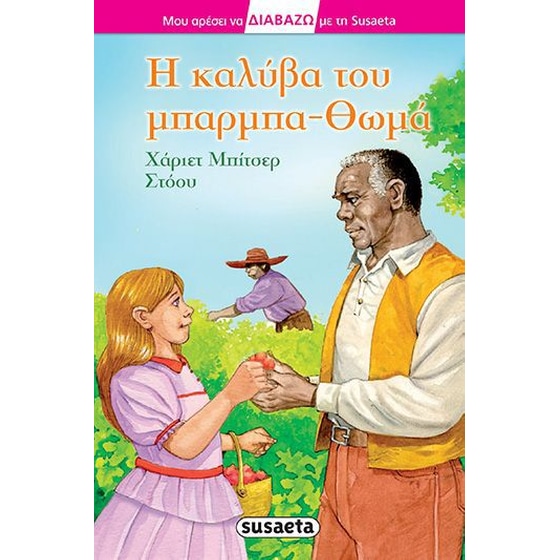 Η καλύβα του μπαρμπα-Θωμά image 0