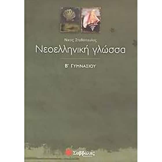 Νεοελληνική γλώσσα Β' γυμνασίου image 0