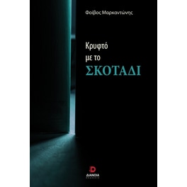 Κρυφτό με το σκοτάδι