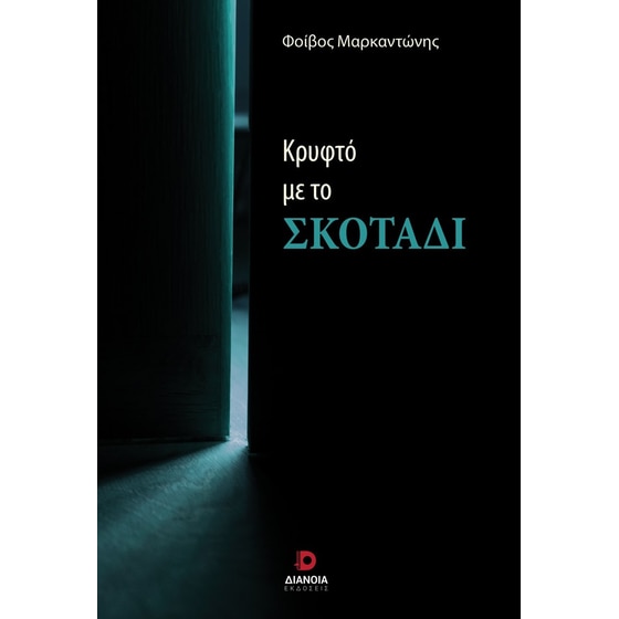 Κρυφτό με το σκοτάδι image 0