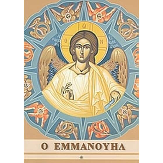 Ο Εμμανουήλ image 0