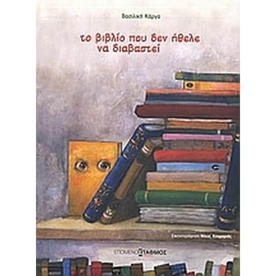 Το βιβλίο που δεν ήθελε να διαβαστεί image 0