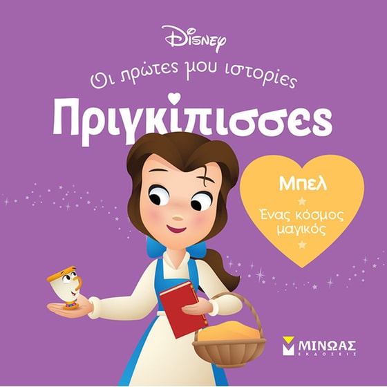 Μπελ. Ένας κόσμος μαγικός image 0