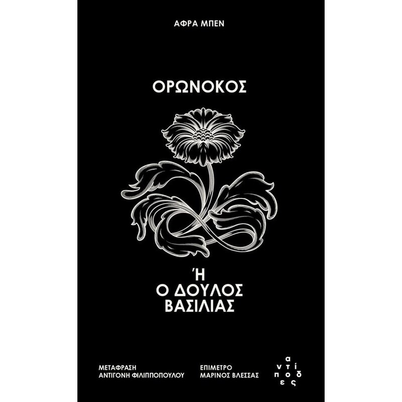ΟΡΩΝΟΚΟΣ Η Ο ΔΟΥΛΟΣ ΒΑΣΙΛΙΑΣ